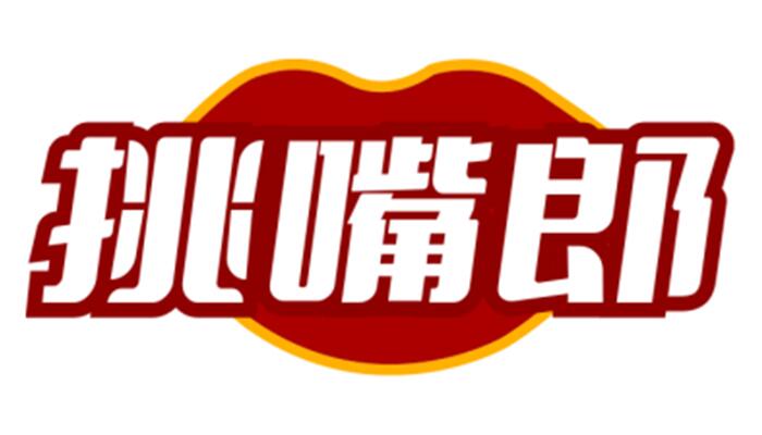 挑嘴郎