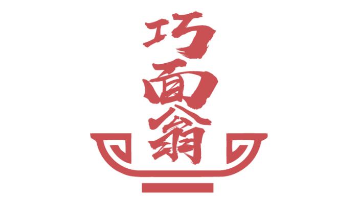 巧面翁