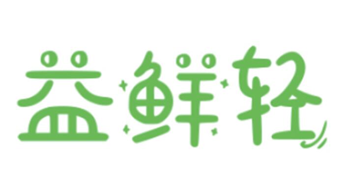 益鲜轻