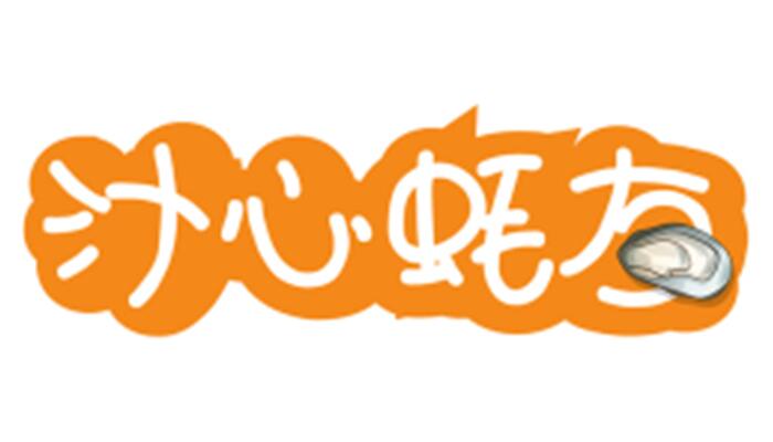 汁心蚝友