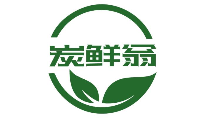 炭鲜翁