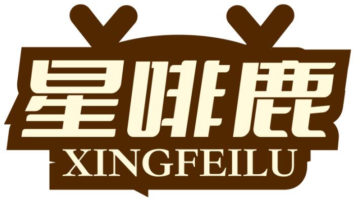 星啡鹿 XINGFEILU