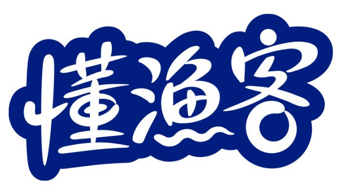 懂渔客