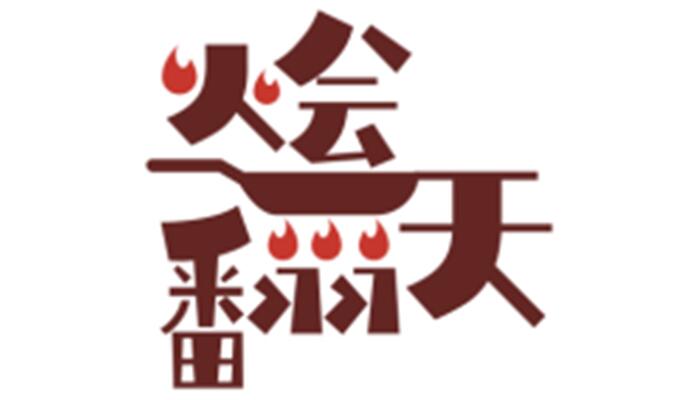 烩翻天