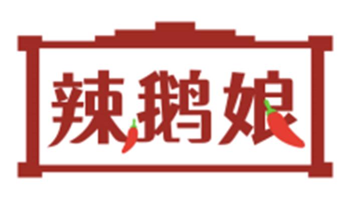 辣鹅娘