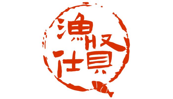 渔贤仕
