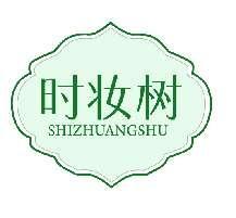 时妆树SHIZHUANGSHU