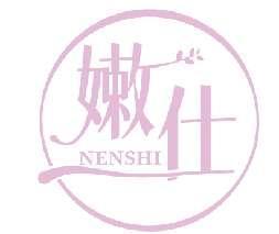 嫩仕NENSHI