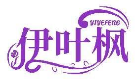伊叶枫YIYEFENG