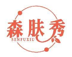 森肤秀SENFUXIU