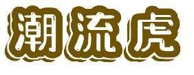 潮流虎