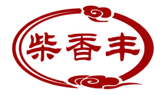 柴香丰