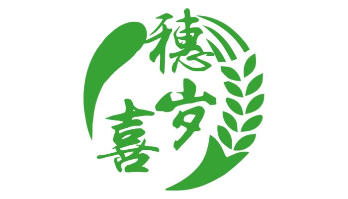穗岁喜