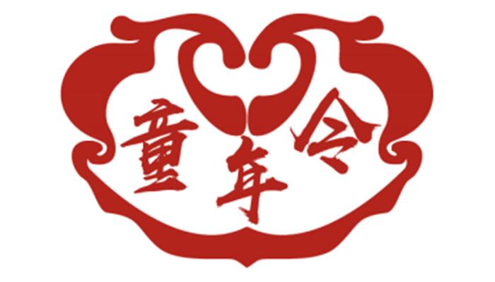 童年令