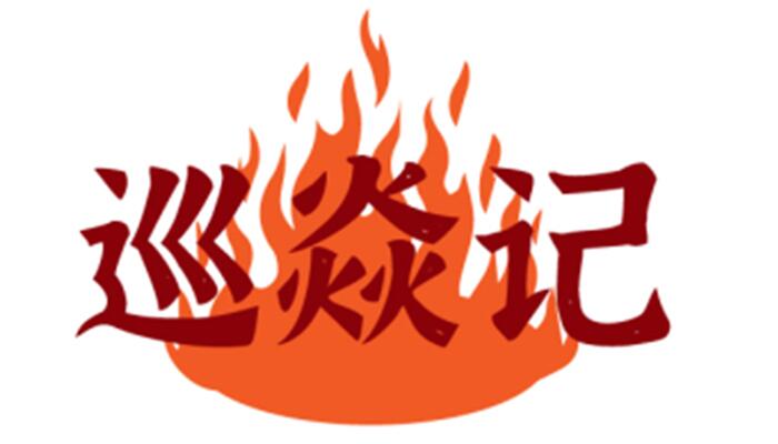 巡焱记