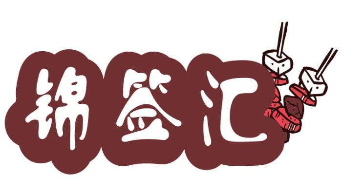 锦签汇