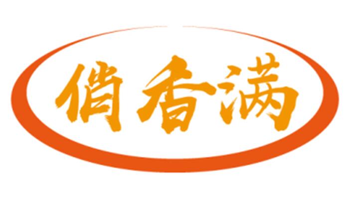 俏香满