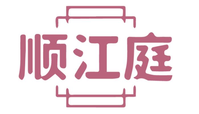 顺江庭
