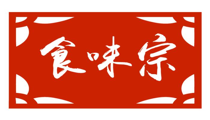 食味宗