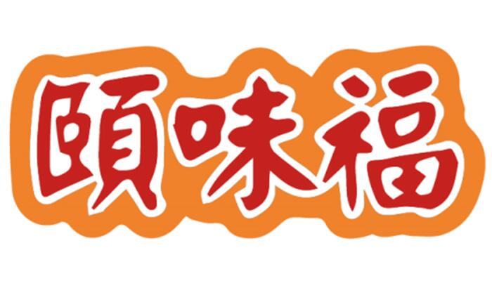 颐味福