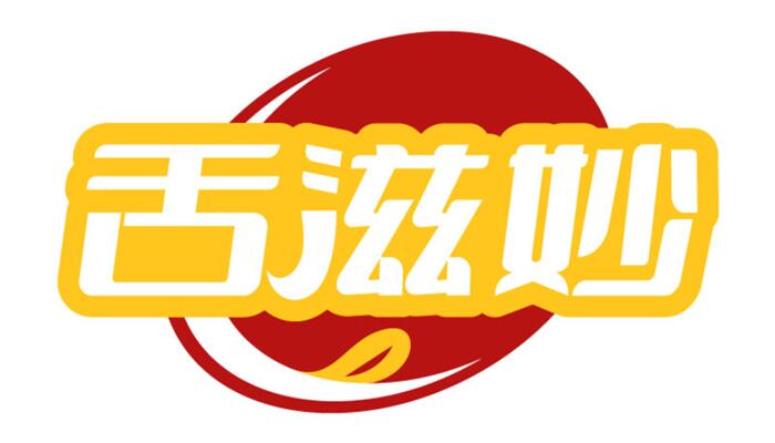 舌滋妙