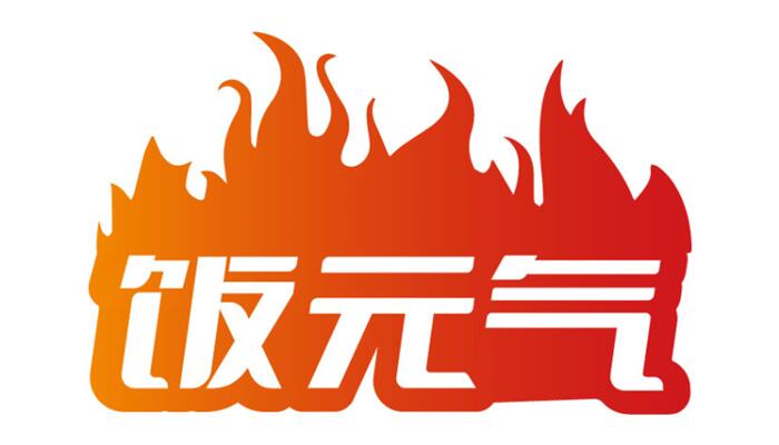 饭元气