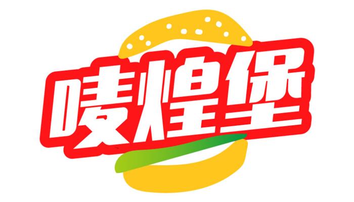 唛煌堡
