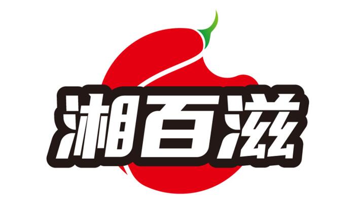 湘百滋