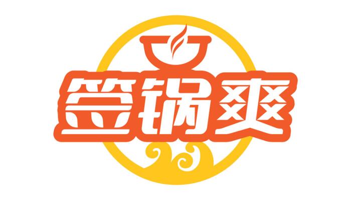 签锅爽
