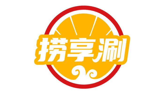 捞享涮