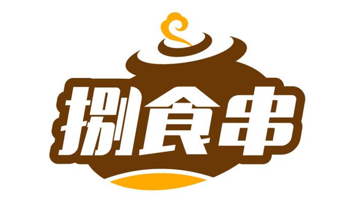 捌食串