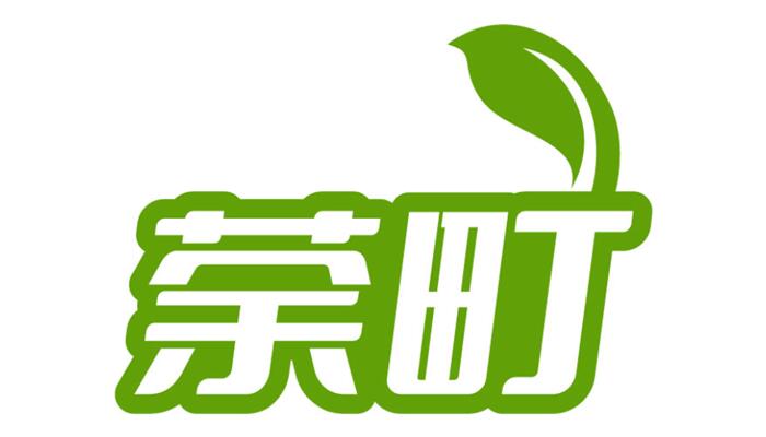 荼町