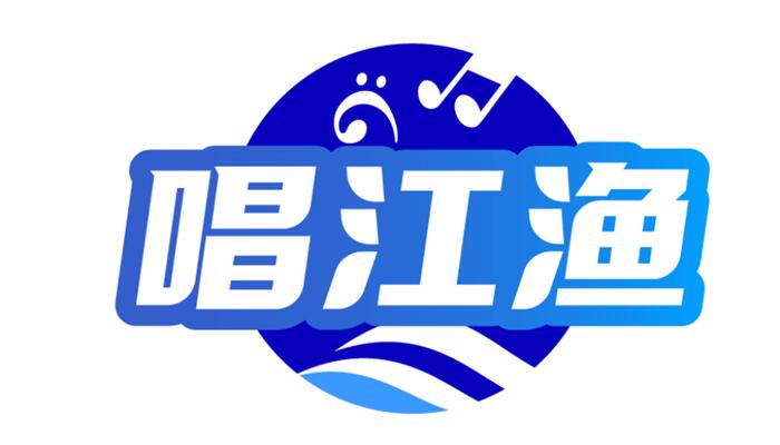 唱江渔