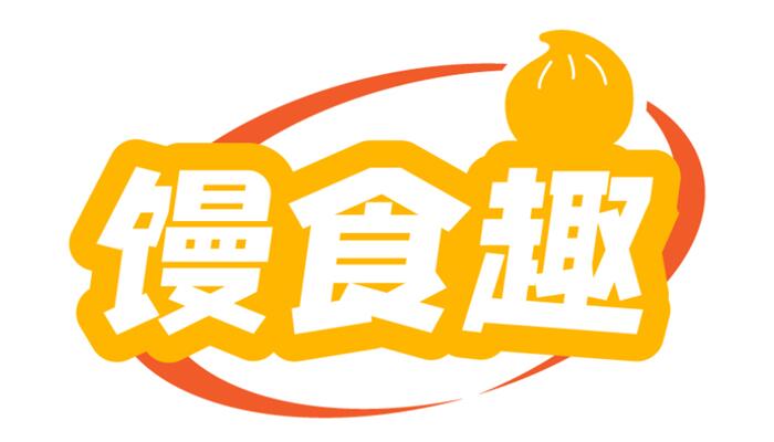馒食趣
