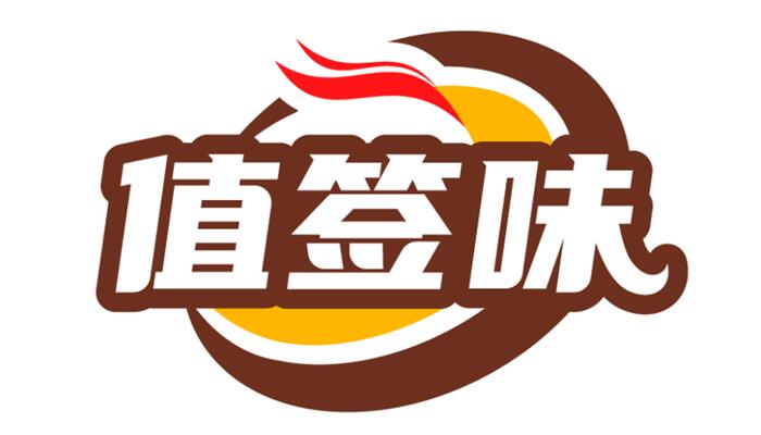 值签味