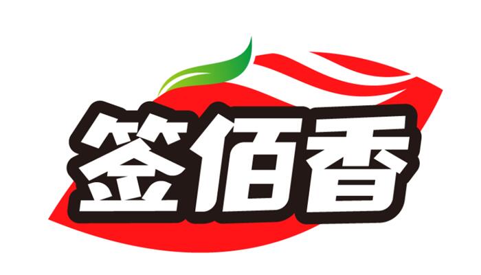 签佰香
