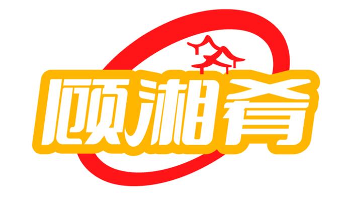 顾湘肴