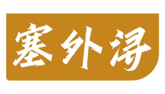 塞外浔