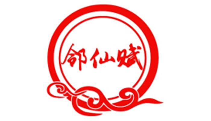 邻仙赋