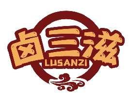 卤三滋LUSANZI