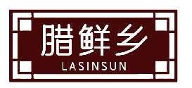 腊鲜乡LASINSUN