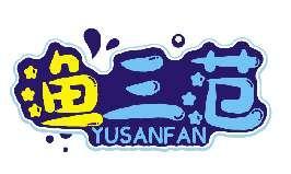 渔三范YUSANFAN