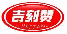 吉刻赞JIKEZAN