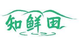 知鲜田