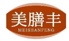 美膳丰MEISHANFENG