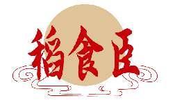 稻食臣
