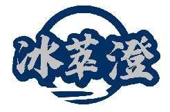 冰萃澄