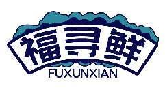 福寻鲜FUXUNXIAN