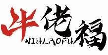 牛佬福NIULAOFU