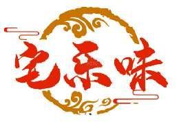 宅乐味
